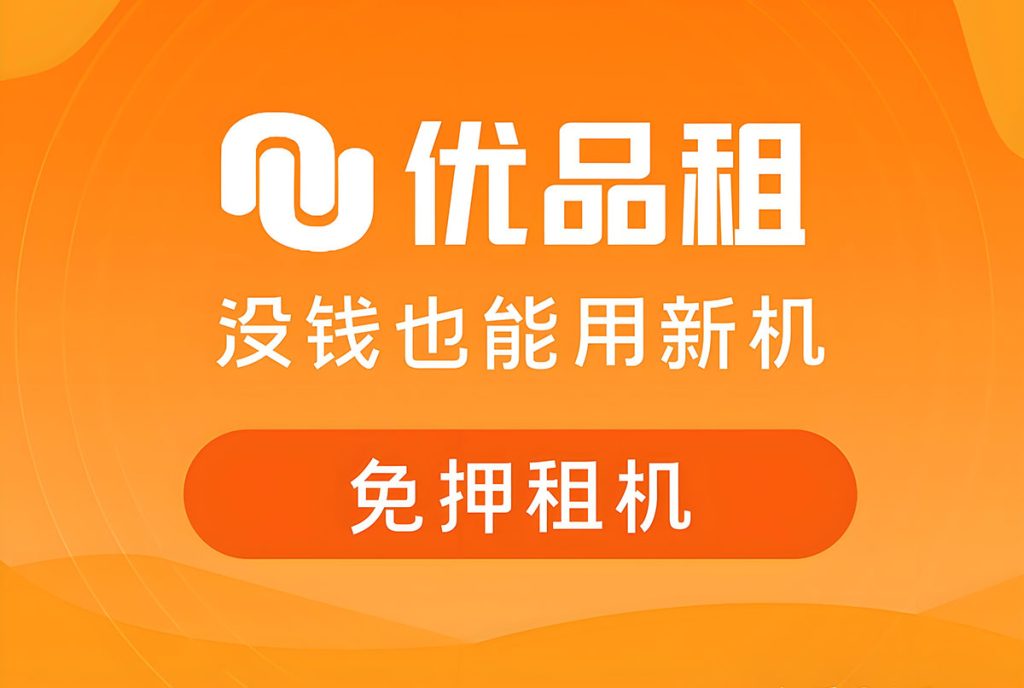 优品租 | 免押租机，没钱也能用新机⠂融多多