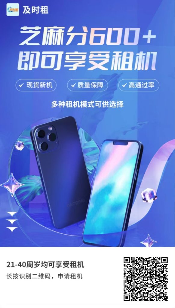 图片[3]⠂及时租 | 芝麻分600+即享全品类一站式信用租赁⠂融多多