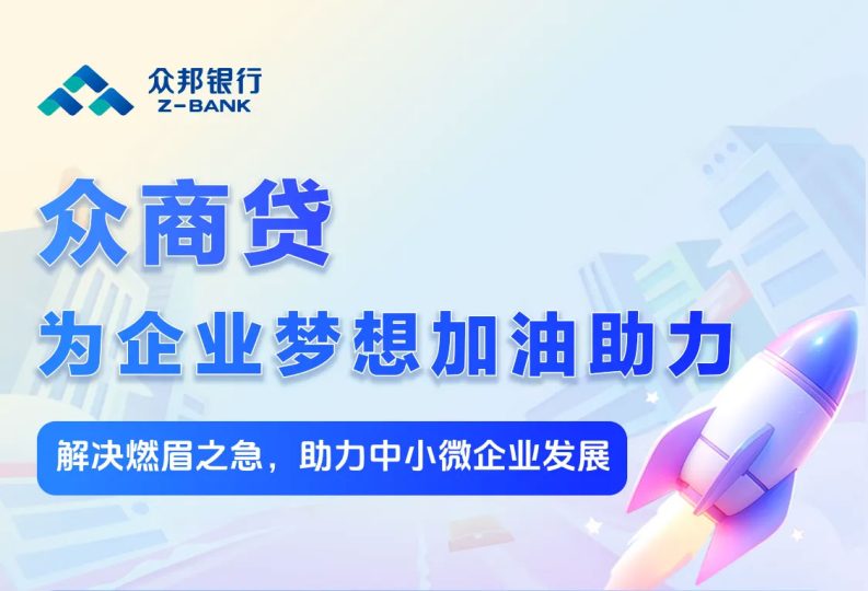 众邦银行-众商贷（企业版），轻松不等“贷”⠂融多多