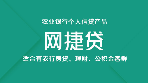 网捷贷，有农行房贷、理财可做的个人信贷