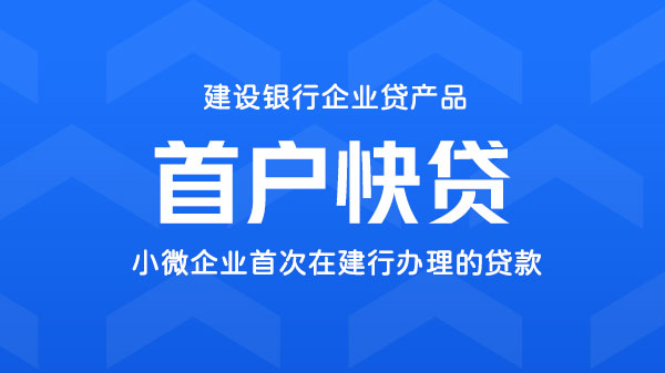 首户快贷，小微企业首次在建行办理的贷款，额度最高300万
