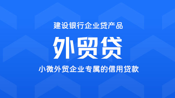 外贸贷，小微外贸企业专享贷款，最高可贷200万