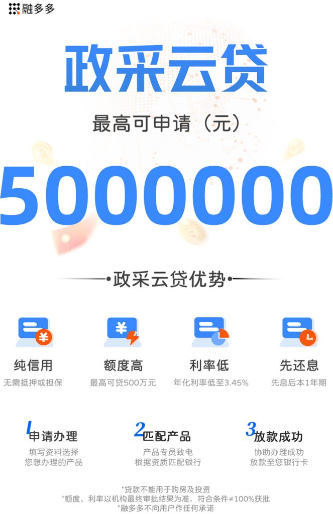 图片[1]⠂政采云贷，政采中标轻松贷，额度最高500万