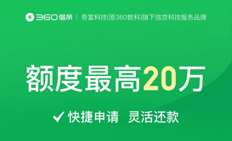 360借条，最快3分钟审批，额度最高200000元⠂融多多