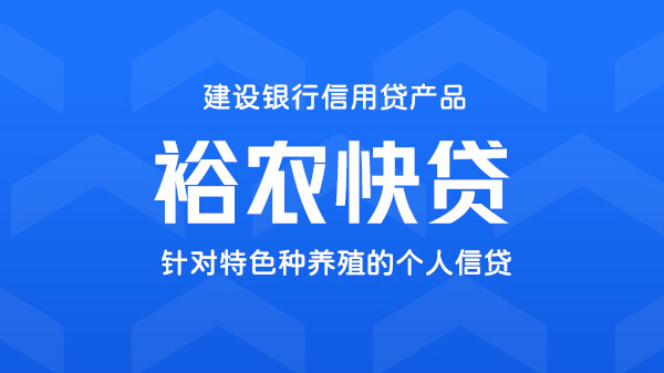 裕农快贷，针对特色种养殖的信贷，额度最高30万