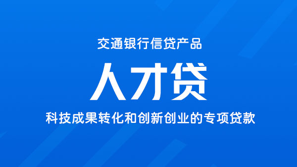 “交银人才贷”，单户授信最高1000万元