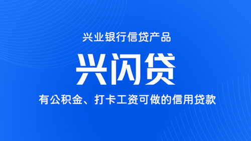兴业银行.兴闪贷，个人打卡工资社保可做的个人信贷