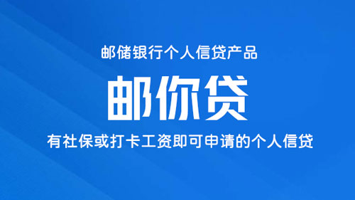 中邮消费金融.邮你贷，月收入2000可做，额度最高20万