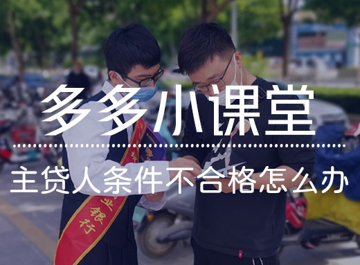 借款主体不合格的处理方法