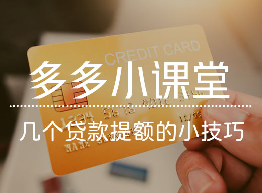 如何提高贷款额度