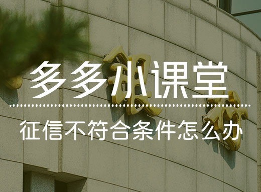 两种方法跨越征信报告不合格障碍