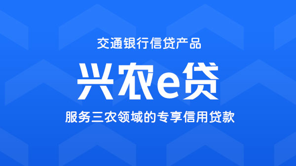 兴农e贷，服务于三农领域的经营性贷款，额度最高1000万