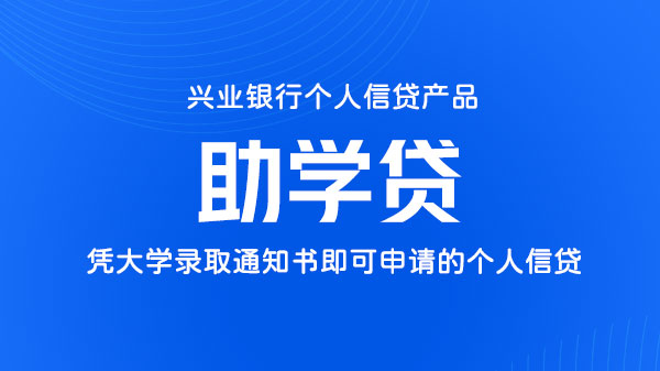 助学贷，凭大学录取通知书即可申请的高等教育贷款