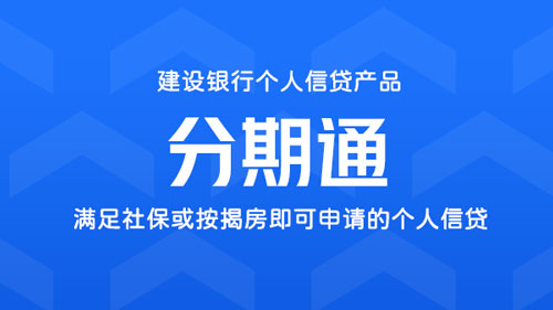 分期通，按揭房/社保即可申请最高额度30万5年期
