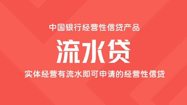 流水贷，实体经营有流水即可申请的信用贷额度最高200万