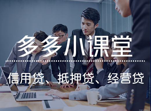 “信用贷”VS“抵押贷”VS“经营贷”：一篇文章教你选对贷款方式，轻松解决资金难题！⠂融多多