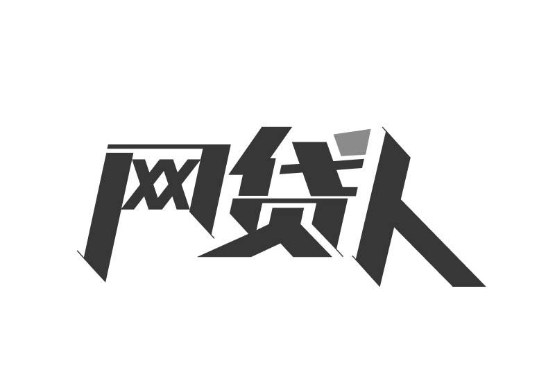 图片[2]⠂高利息、暴力催收频发，国家为什么允许网贷存在？⠂融多多