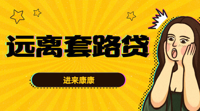 图片[1]⠂警惕！贷款中的三大陷阱：套路贷、砍头息、AB贷（附真实案例拆解）⠂融多多