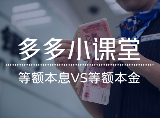 等额本息VS等额本金：哪种还款方式更省钱？一篇讲透这两种还款方式的选择策略⠂融多多