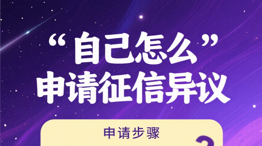 网上找的自己去申请征信异议的教程，看完再也不求人了