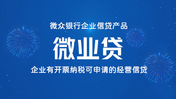 微业贷，超火爆的小微贷，最高可批1000万