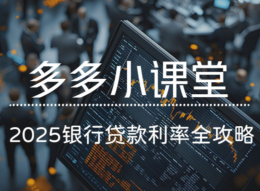 【银行贷款利率全攻略】LPR、固定利率、浮动利率怎么选？一文读懂2025最新政策！