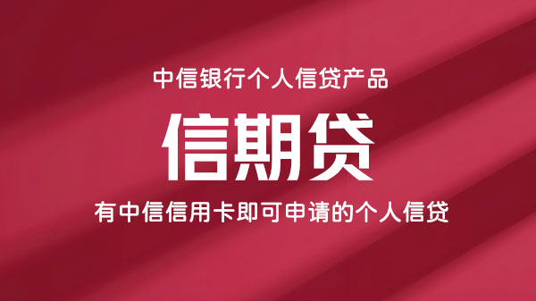 信期贷，有中信银行信用卡即可办理，额度最高20万