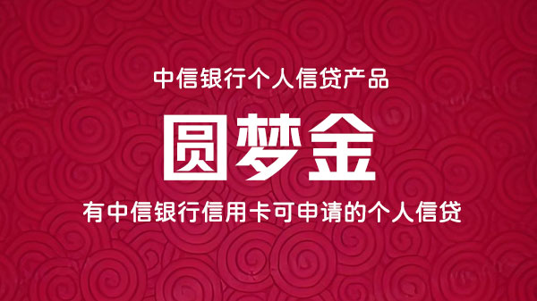 圆梦金，中信银行旗下金融产品，额度最高50万