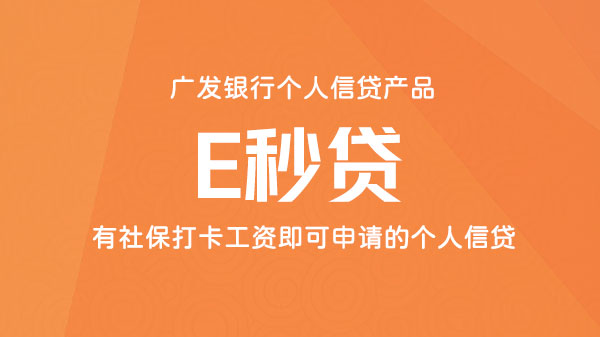 广发E秒贷，低门槛信贷额度最高30万