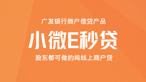 小微E秒贷，额度最高100万，线上申请，实时出额