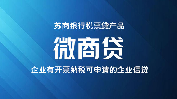 微商贷，额度最高300万的税票贷，征信要求宽松