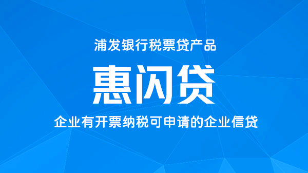 惠闪贷，企业/商户信贷，额度最高300万