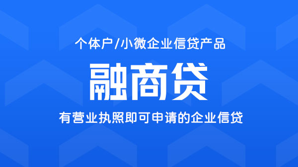 融商贷，有营业执照即可申请的商户贷，额度最高50万
