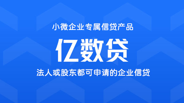 亿数贷，无需抵押或担保的商户贷，额度最高300万