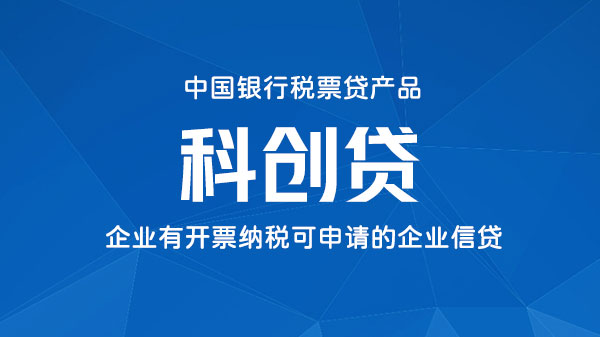 科创贷|银税贷|专利贷，企业成立满两年，纳税等级A/B级