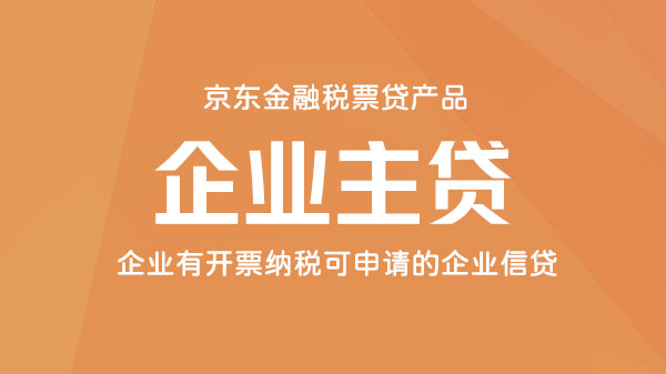企业主贷，年开票满60万即可申请的企业贷
