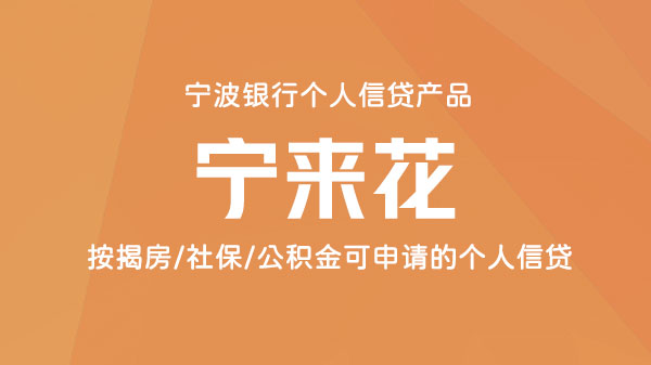 宁波宁来花，个人/个体/小微信用贷款，额度最高30万元