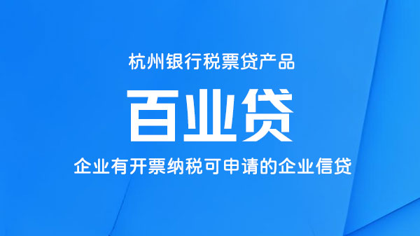 百业贷，企业税贷，额度最高100万
