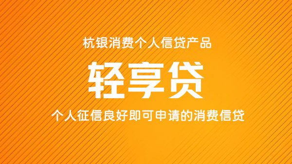 杭银个人消费贷，循环额度，期限长，额度最高20万