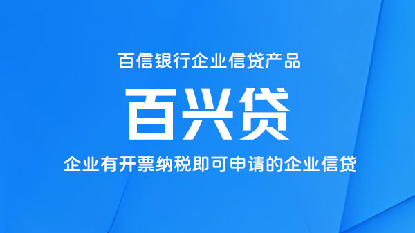 百兴贷，企业税票贷，额度最高150万