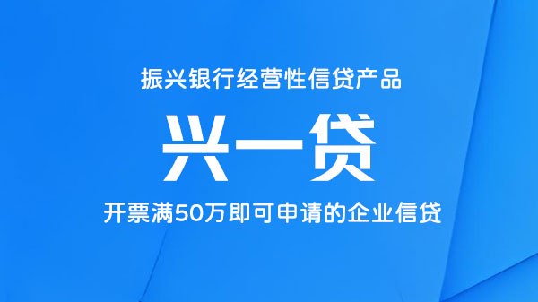 兴一经营贷，轻看查询，额度最高50万元
