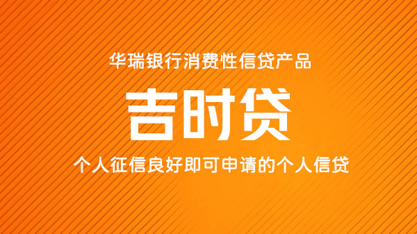 华瑞吉时贷，资质要求低，额度最高20万
