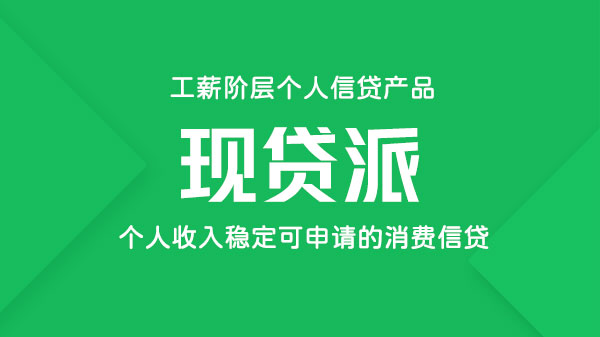 现贷派，面向工薪阶层的信贷，额度最高50万