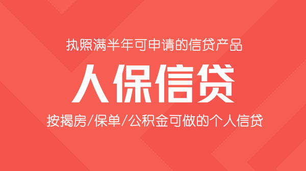 人保信贷，非银机构，额度最高30万