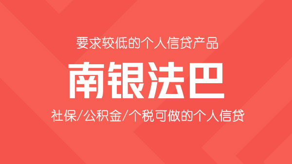 南银法巴，门槛低、单签，额度最高60万