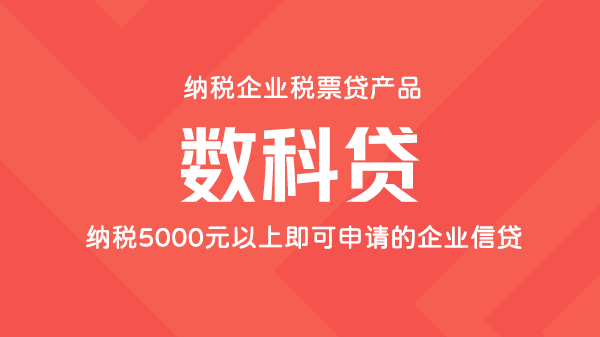 数科贷，企业税票贷，额度最高300万
