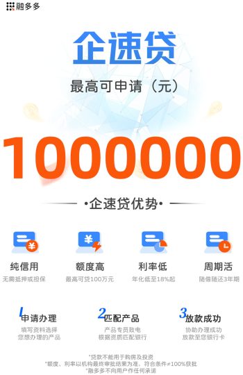 企速贷，企业票贷，额度最高100万⠂融多多